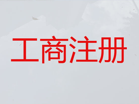 佛山公司注册代办-注册公司费用多少